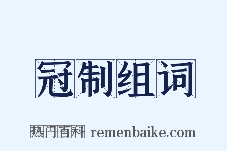 冠制组词是什么意思的图片